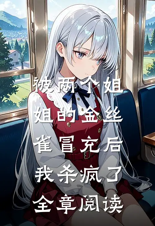 被两个姐姐的金丝雀冒充后，我杀疯了全章阅读