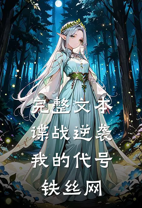 完整文本谍战逆袭：我的代号铁丝网
