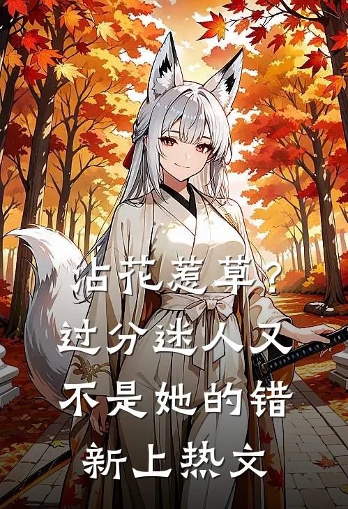 沾花惹草？过分迷人又不是她的错新上热文