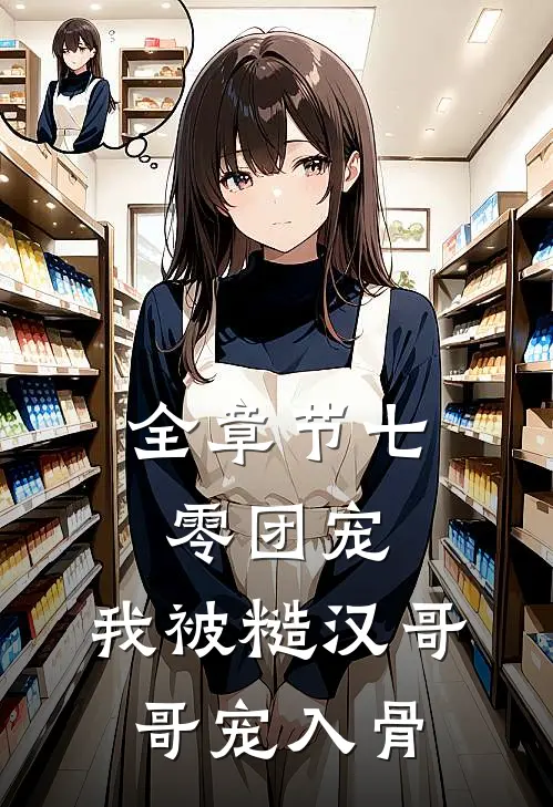 全章节七零团宠：我被糙汉哥哥宠入骨