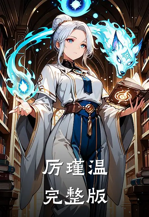 厉瑾温完整版