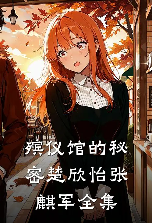 殡仪馆的秘密楚欣怡张麒军 全集