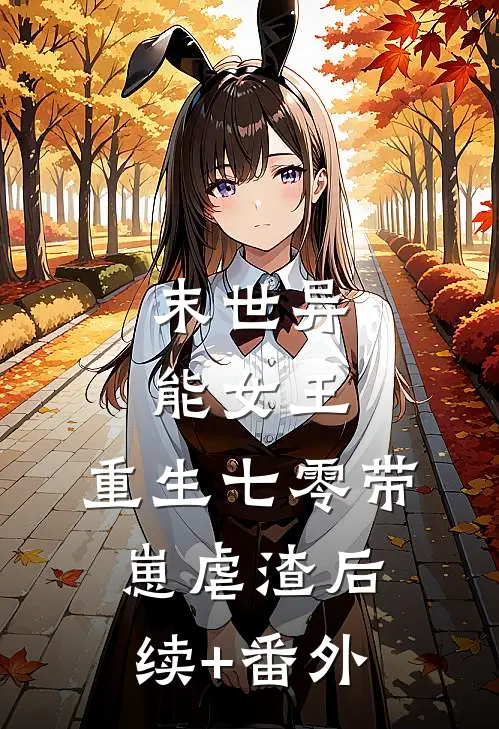 末世异能女王，重生七零带崽虐渣后续+番外