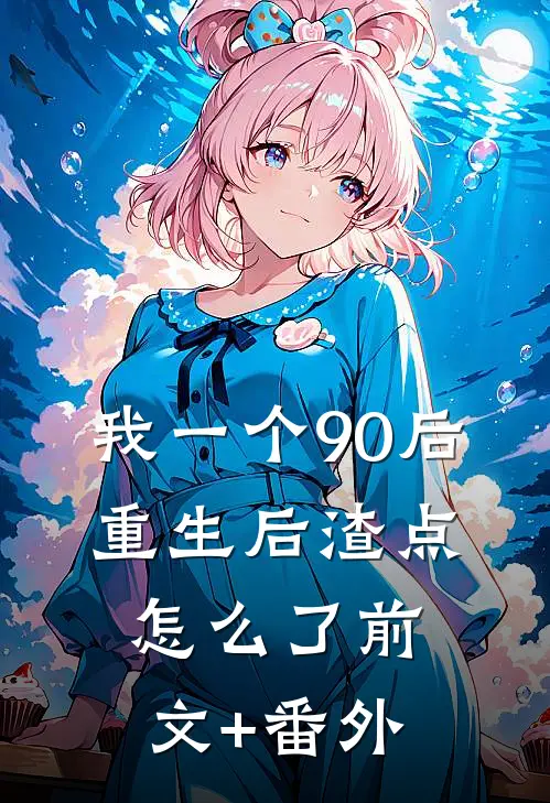 我一个90后：重生后渣点怎么了前文+番外