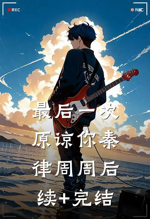 最后一次原谅你秦律周周后续+完结