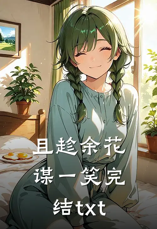 且趁余花谋一笑完结txt