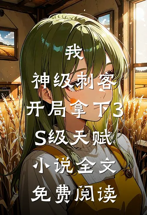 我，神级刺客，开局拿下3S级天赋小说全文免费阅读