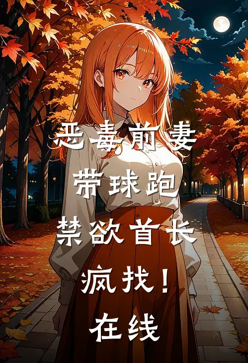 恶毒前妻带球跑，禁欲首长疯找！在线