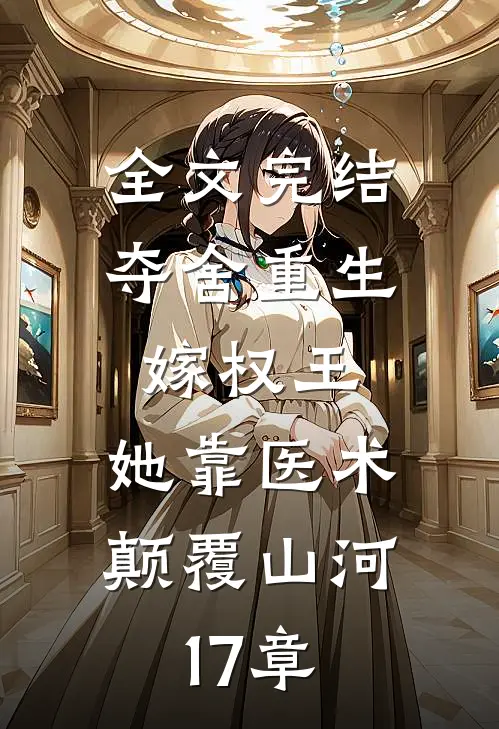 全文完结夺舍重生嫁权王,她靠医术颠覆山河17章