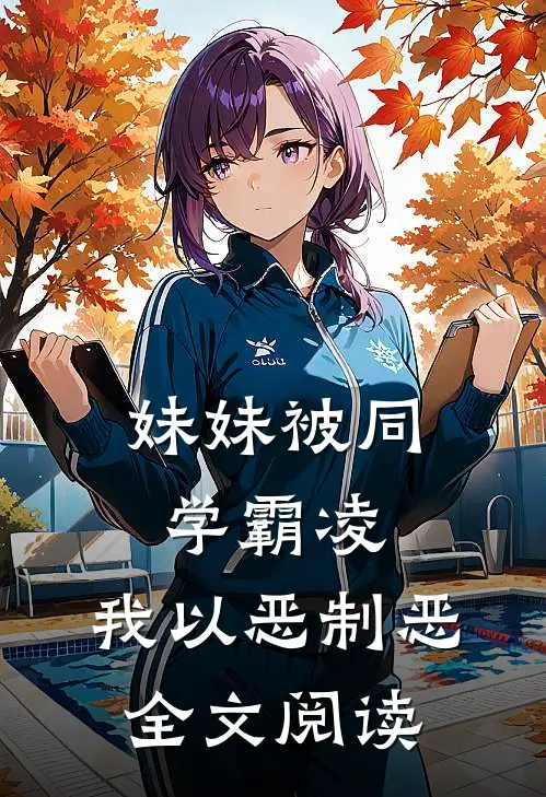 妹妹被同学霸凌，我以恶制恶全文阅读