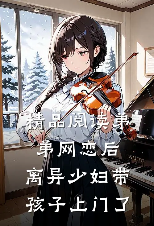 精品阅读弟弟网恋后，离异少妇带孩子上门了