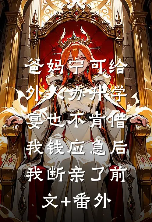 爸妈宁可给外人办升学宴也不肯借我钱应急后，我断亲了前文+番外
