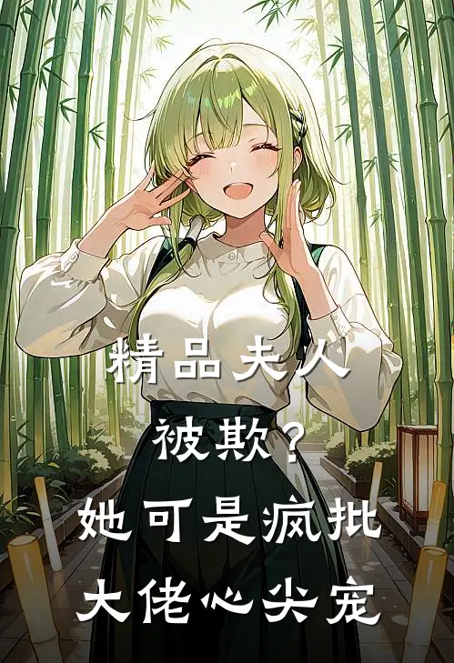 精品夫人被欺？她可是疯批大佬心尖宠