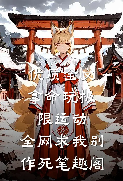 优质全文拿命玩极限运动,全网求我别作死笔趣阁