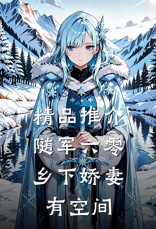 精品推介随军六零：乡下娇妻有空间