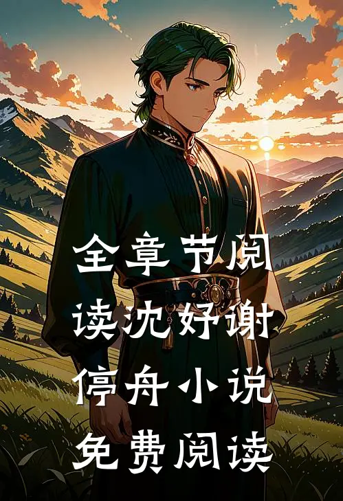 全章节阅读沈妤谢停舟小说免费阅读
