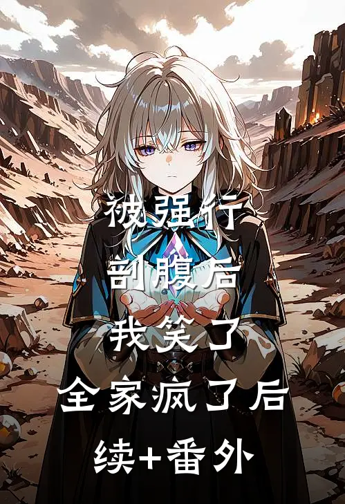 被强行剖腹后，我笑了，全家疯了后续+番外