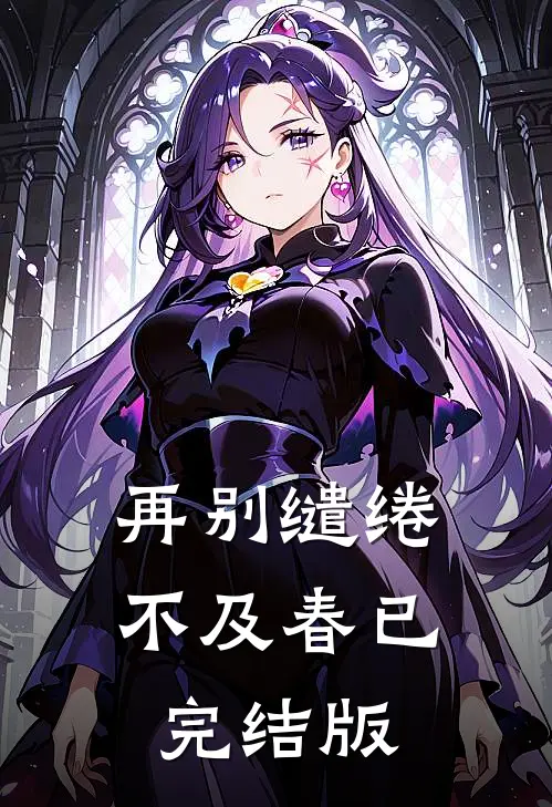 再别缱绻不及春已完结版