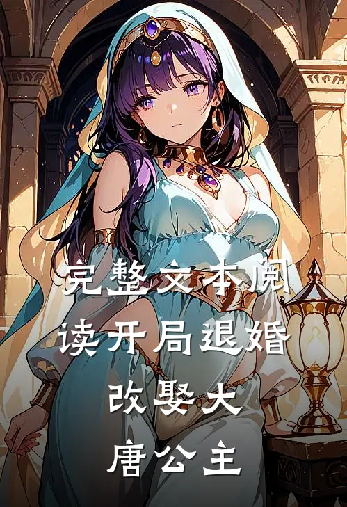 完整文本阅读开局退婚，改娶大唐公主