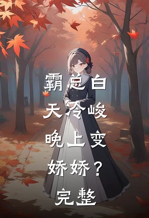 霸总白天冷峻，晚上变娇娇？完整