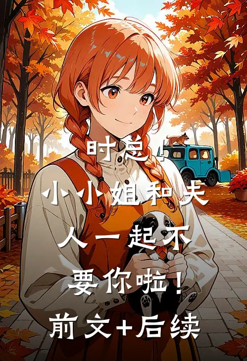 时总！小小姐和夫人一起不要你啦！前文+后续