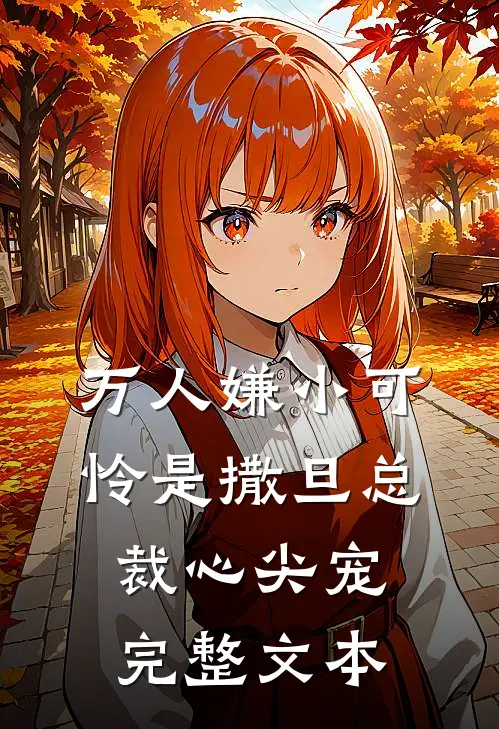 万人嫌小可怜是撒旦总裁心尖宠完整文本