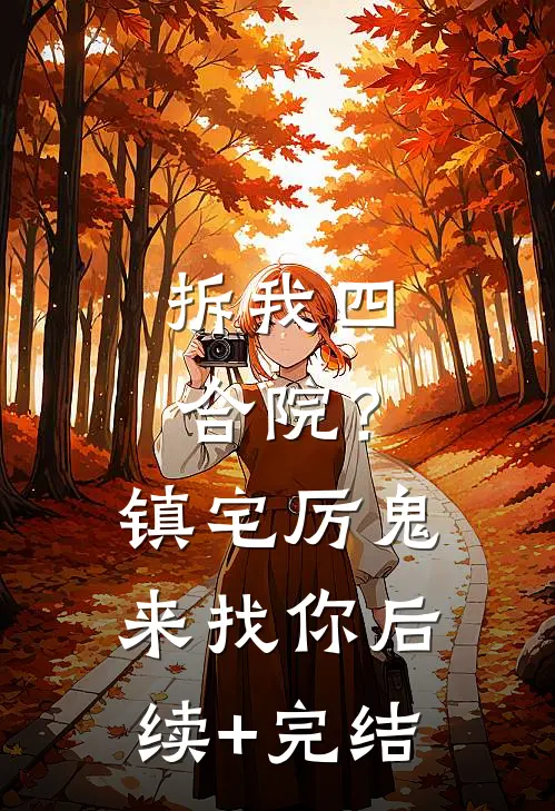 拆我四合院？镇宅厉鬼来找你后续+完结