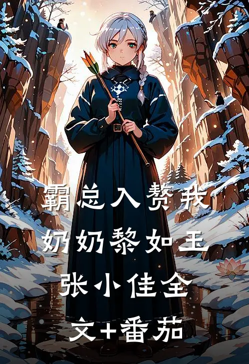 霸总入赘我奶奶黎如玉张小佳全文+番茄