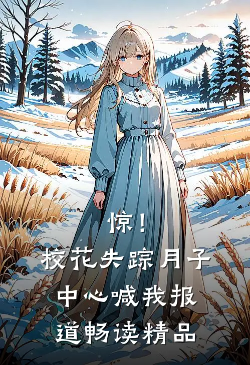 惊！校花失踪，月子中心喊我报道畅读精品