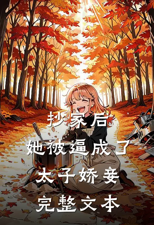 抄家后，她被逼成了太子娇妾完整文本