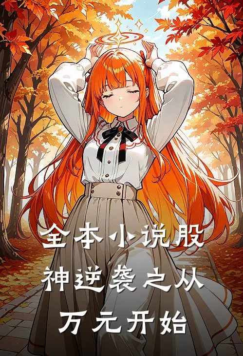 全本小说股神逆袭之从万元开始