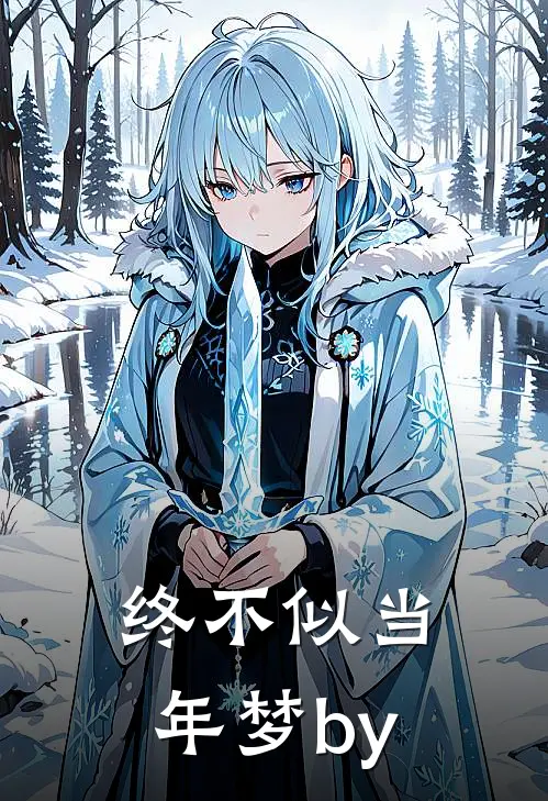 终不似当年梦by