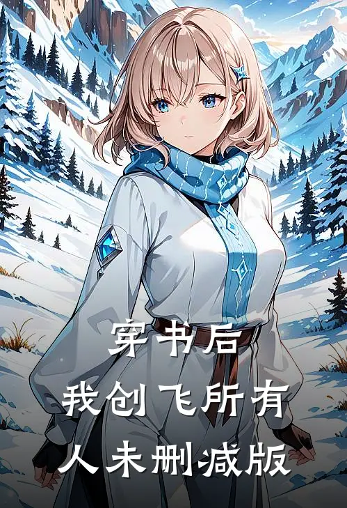 穿书后，我创飞所有人未删减版