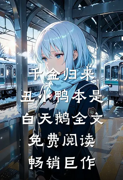 千金归来:丑小鸭本是白天鹅全文免费阅读畅销巨作