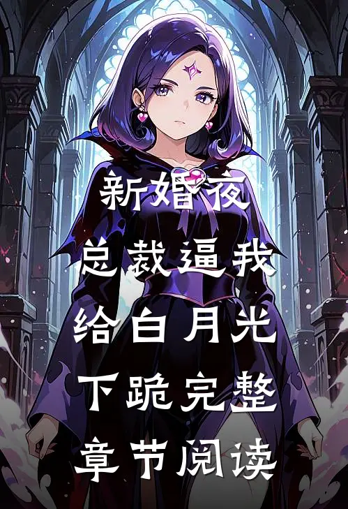 新婚夜，总裁逼我给白月光下跪完整章节阅读