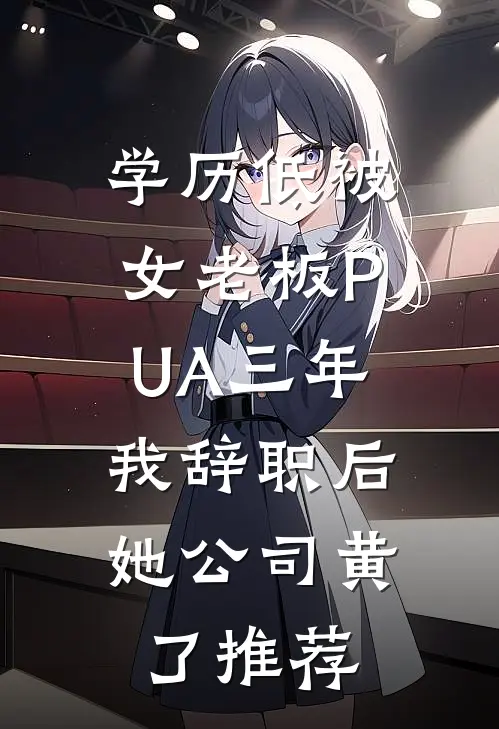 学历低被女老板PUA三年，我辞职后她公司黄了推荐
