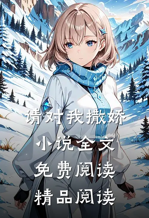 请对我撒娇小说全文免费阅读精品阅读