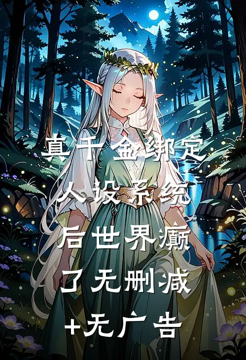 真千金绑定人设系统后世界癫了无删减+无广告