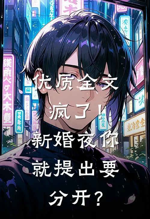 优质全文疯了！新婚夜你就提出要分开？