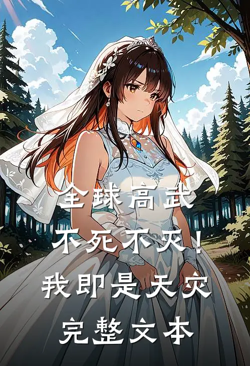 全球高武：不死不灭！我即是天灾完整文本