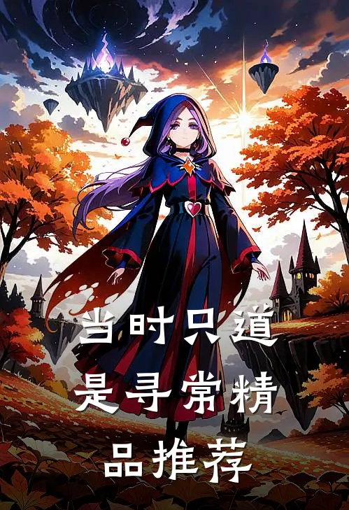 当时只道是寻常精品推荐