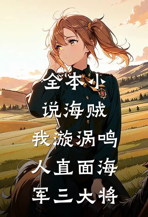 全本小说海贼：我漩涡鸣人直面海军三大将