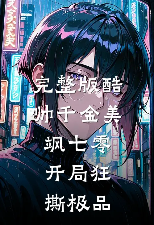 完整版酷帅千金美飒七零：开局狂撕极品