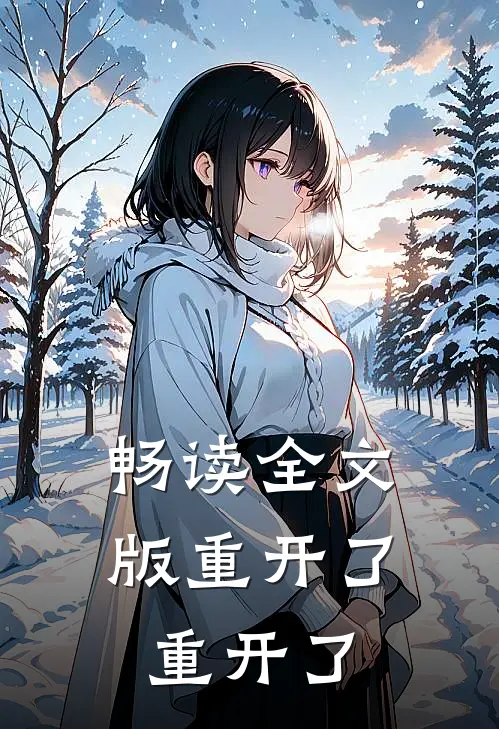 畅读全文版重开了重开了