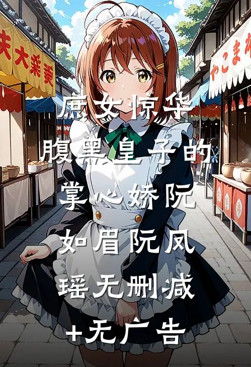 庶女惊华：腹黑皇子的掌心娇阮如眉阮凤瑶无删减+无广告