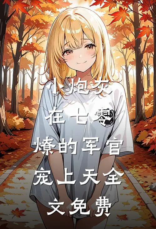 小炮灰在七零,燎的军官宠上天全文免费