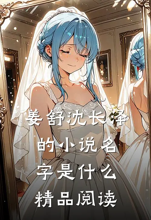 姜舒沈长泽的小说名字是什么精品阅读