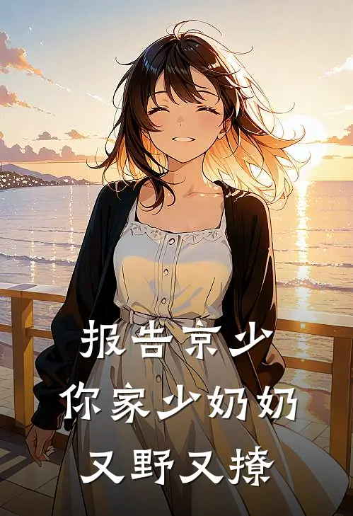 报告京少，你家少奶奶又野又撩