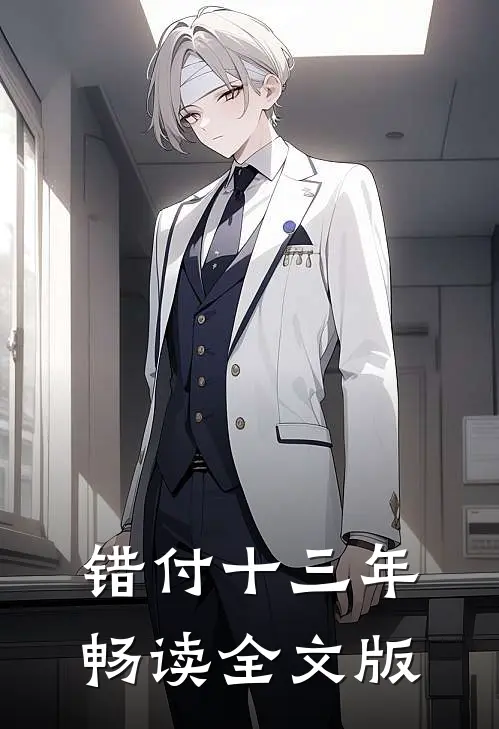 错付十三年畅读全文版