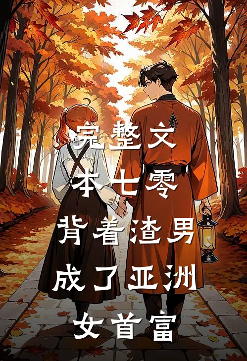 完整文本七零：背着渣男成了亚洲女首富